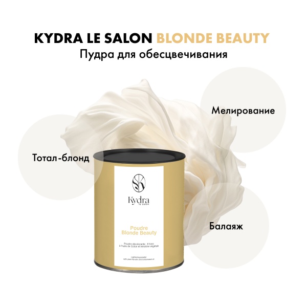 Kydra Le Salon Блондирующая пудра с кератином и хлопковым маслом Blonde Beauty Lightening Powder with Plant, 500 гр купить - 1