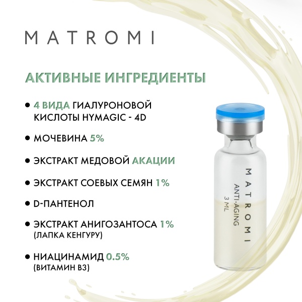Matromi Сыворотка дневная для лица Anti-Aging Face Serum Anti-Aging, 9 шт х 3 мл купить - 3