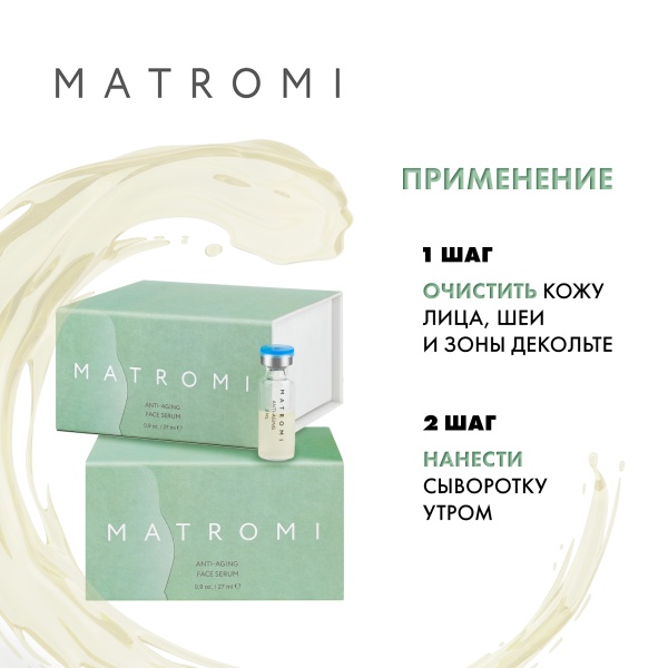 Matromi Сыворотка дневная для лица Anti-Aging Face Serum Anti-Aging, 9 шт х 3 мл купить - 4