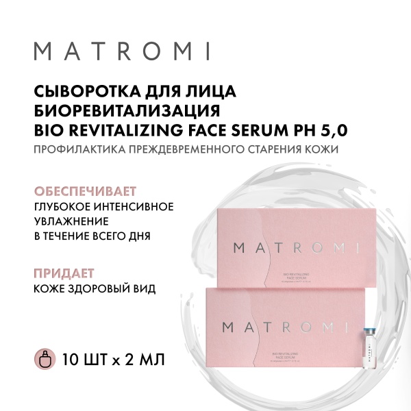 Matromi Сыворотка для лица Биоревитализация Bio Revitalizing face Serum, 10 шт х 2 мл купить - 1