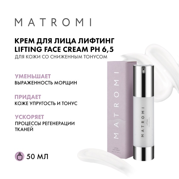 Matromi Крем для лица Лифтинг Lifting Face Cream, 50 мл купить - 1