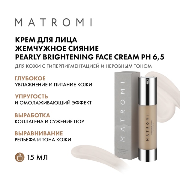 Matromi Крем для лица Жемчужное сияние Pearly Brightening Face Cream, 50 мл купить - 1