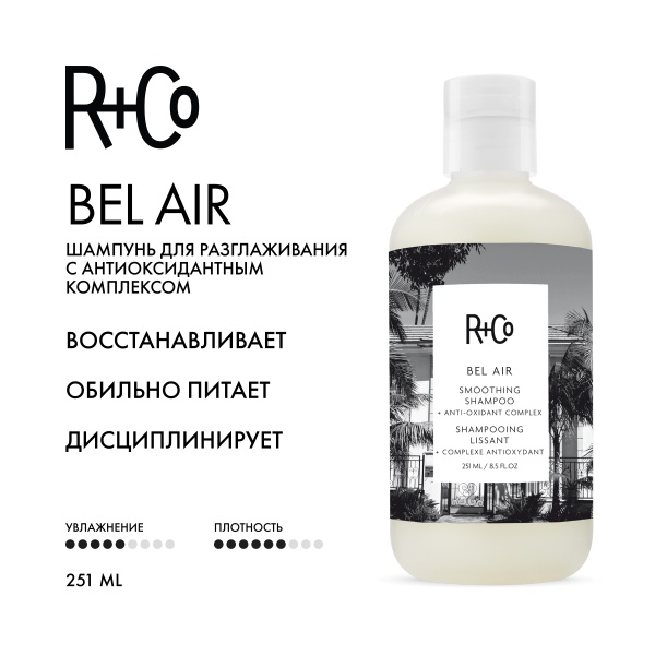 R+Co Шампунь для разглаживания с антиоксидантным комплексом Бэль Эйр Bel Aair Smoothing Shampoo + Anti-Oxidant Complex, 251 мл купить - 1