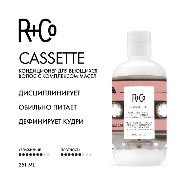 R+Co Кондиционер для вьющихся волос с комплексом масел Кассета Cassette Curl Conditioner + Superseed Oil Complex, 251 мл купить - 1