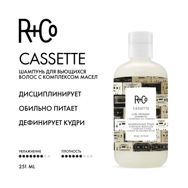 R+Co Шампунь для вьющихся волос с комплексом масел Кассета Cassette Curl Shampoo + superseed oil complex, 251 мл купить - 1