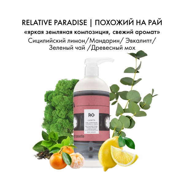 R+Co КАССЕТА Кондиционер для вьющихся волос с комплексом масел CASSETTE Curl Defining Conditioner + Superseed Oil Complex, 1000 мл купить - 3