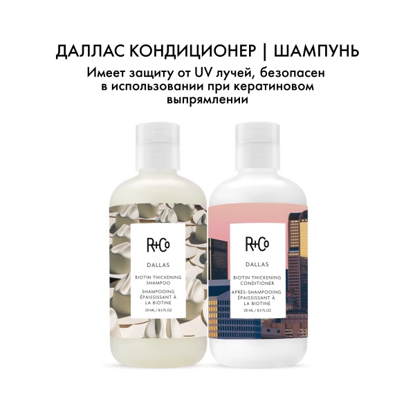 R+Co Кондиционер с биотином для объема Даллас Dallas Biotin Thickening Conditioner, 251 мл купить - 5