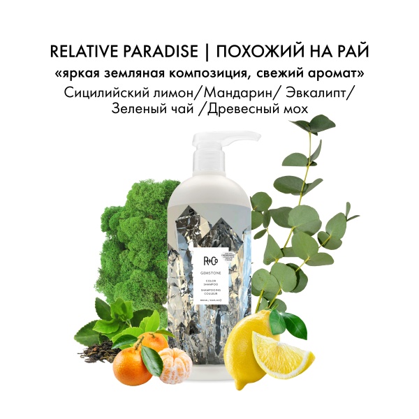 R+Co Шампунь для ухода за цветом с комплексом Калейдоскоп ChromoHance™ Gemstone Color Shampoo, 1000 мл купить - 3