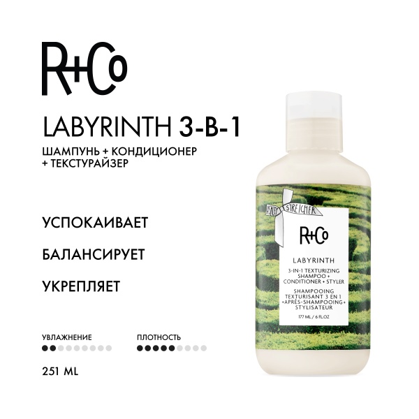 R+Co Шампунь + кондиционер + текстурайзер Лабиринт 3-в-1 Labyrinth Texturizing Shampoo + Conditioner + Styler, 177 мл купить - 1