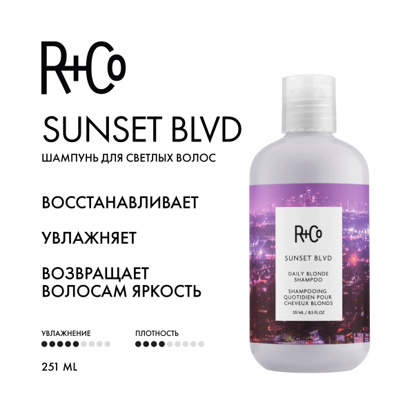 R+Co Шампунь для светлых волос Сансет Бульвар Sunset Blvd Daily Blonde Shampoo, 251 мл купить - 1
