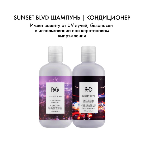 R+Co Шампунь для светлых волос Сансет Бульвар Sunset Blvd Daily Blonde Shampoo, 251 мл купить - 5