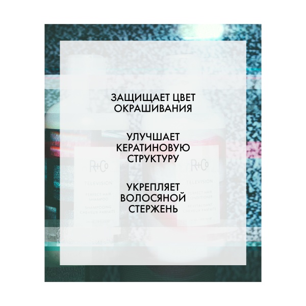R+Co Кондиционер для совершенства волос Прямой Эфир Television Perfect Hair Conditioner, 251 мл купить - 2