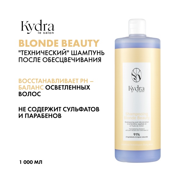Kydra Le Salon Технический шампунь после обесцвечивания с растительным кератином и маслом хлопка Blonde Beauty Post-lightening Shampoo, 1000 мл купить - 1