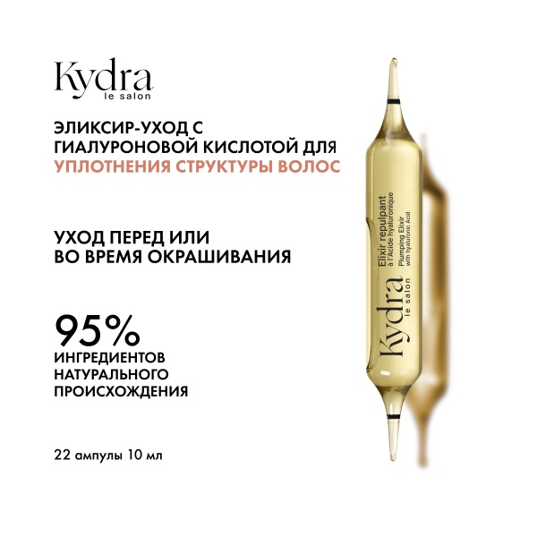 Kydra Le Salon Интенсивный эликсир-уход с гиалуроновой кислотой для уплотнения структуры волос Plumping Elixir with Hyaluronic Acid, 22 x 10 мл купить - 1
