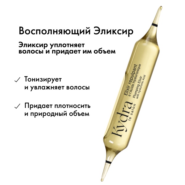 Kydra Le Salon Интенсивный эликсир-уход с гиалуроновой кислотой для уплотнения структуры волос Plumping Elixir with Hyaluronic Acid, 22 x 10 мл купить - 2