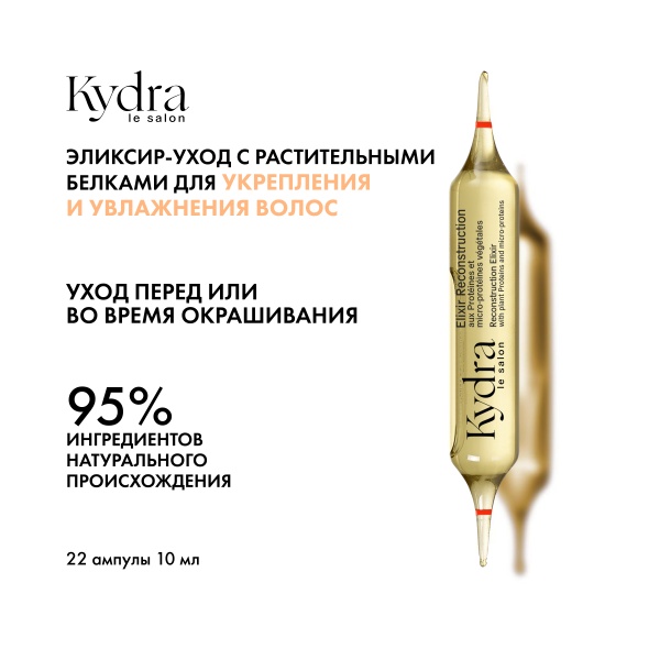 Kydra Le Salon Интенсивный эликсир-уход с растительными белками и микропротеинами для укрепления и увлажнения волос Reconstruction Elixir, 22 x 10 мл купить - 1