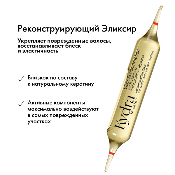 Kydra Le Salon Интенсивный эликсир-уход с растительными белками и микропротеинами для укрепления и увлажнения волос Reconstruction Elixir, 22 x 10 мл купить - 2