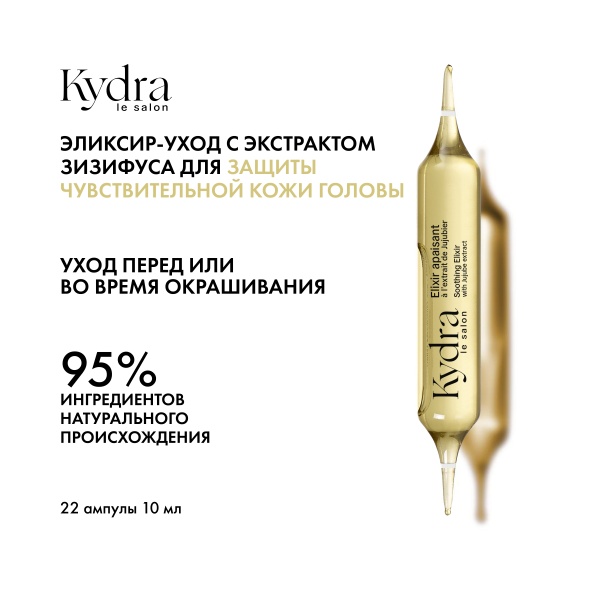 Kydra Le Salon Интенсивный эликсир-уход для защиты чувствительной кожи головы с экстрактом Зизифуса Soothing Elixir with Jujube Extract, 22 x 10 мл купить - 1
