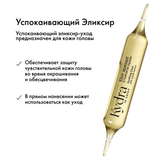 Kydra Le Salon Интенсивный эликсир-уход для защиты чувствительной кожи головы с экстрактом Зизифуса Soothing Elixir with Jujube Extract, 22 x 10 мл купить - 2