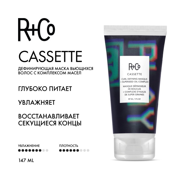 R+Co Дефинирующая маска для вьющихся волос с комплексом масел Кассета Cassette Curl Defining Masque+Superseed Oil Complex, 147 мл купить - 1