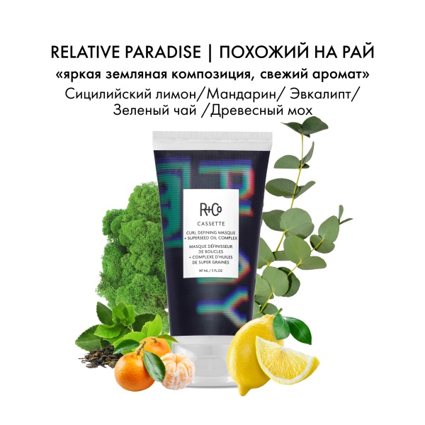 R+Co Дефинирующая маска для вьющихся волос с комплексом масел Кассета Cassette Curl Defining Masque+Superseed Oil Complex, 147 мл купить - 3