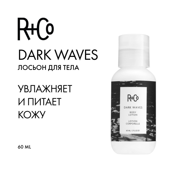 R+Co Лосьон для тела Темные волны Dark Waves Lotion, 60 мл купить - 1