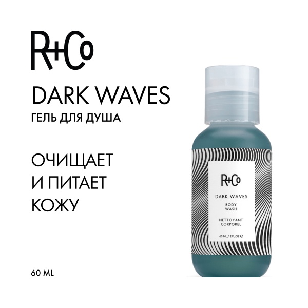 R+Co Гель для душа Темные волны Dark Waves Wash, 60 мл купить - 1