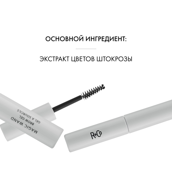 R+Co Гель для бровей Волшебная палочка Magic Wand Brow Gel, 4 мл купить - 3