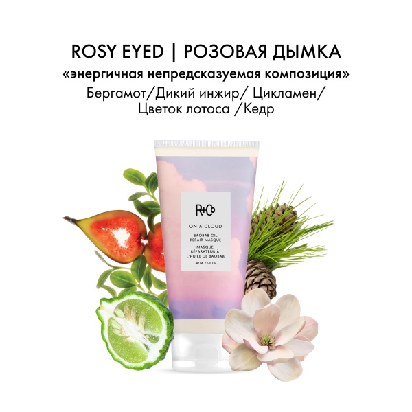 R+Co Маска для восстановления волос с маслом баобаба На Облаке On A Cloud Baobab Oil Repair Masque, 147 мл купить - 3