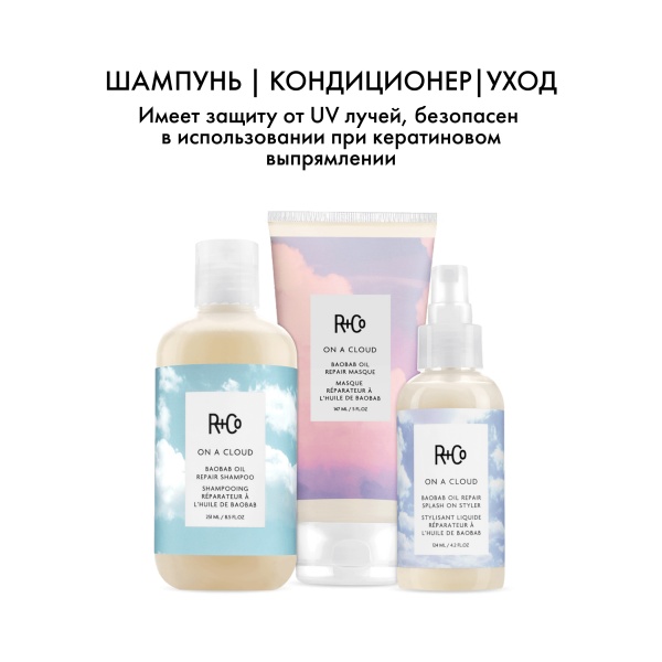 R+Co Маска для восстановления волос с маслом баобаба На Облаке On A Cloud Baobab Oil Repair Masque, 147 мл купить - 5