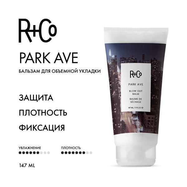 R+Co Бальзам для объемной укладки Парк Авеню Park Ave Blow Out Balm, 147 мл купить - 1