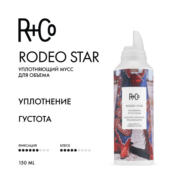 R+Co Уплотняющий мусс для объема Звезда Родео Rodeo STAR Thickening Style Foam, 150 мл купить - 1