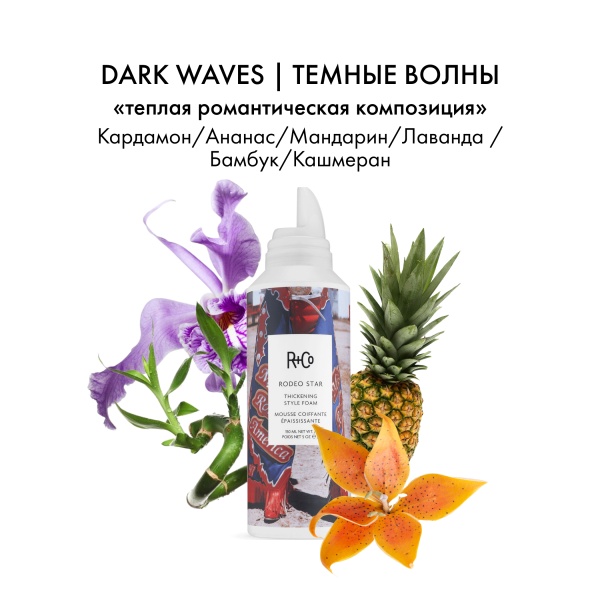 R+Co Уплотняющий мусс для объема Звезда Родео Rodeo STAR Thickening Style Foam, 150 мл купить - 3