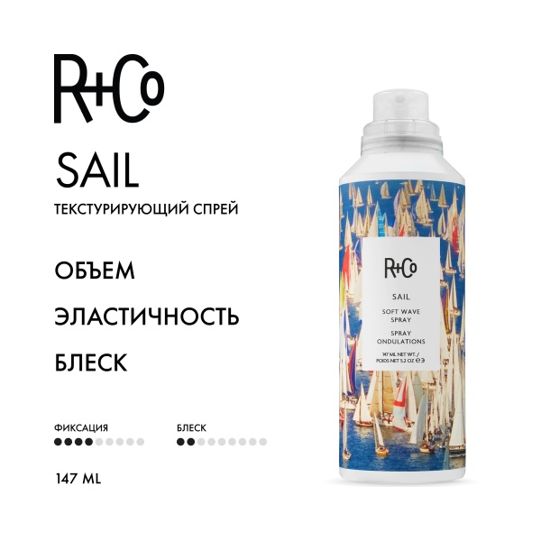 R+Co Текстурирующий спрей Открытое Море Sail Soft Wave Spray, 147 мл купить - 1