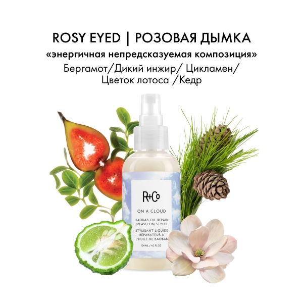R+Co Несмываемый уход для восстановления волос с маслом баобаба На Облаке On A Cloud Baobab Oil Repair Splash On Styler, 124 мл купить - 3
