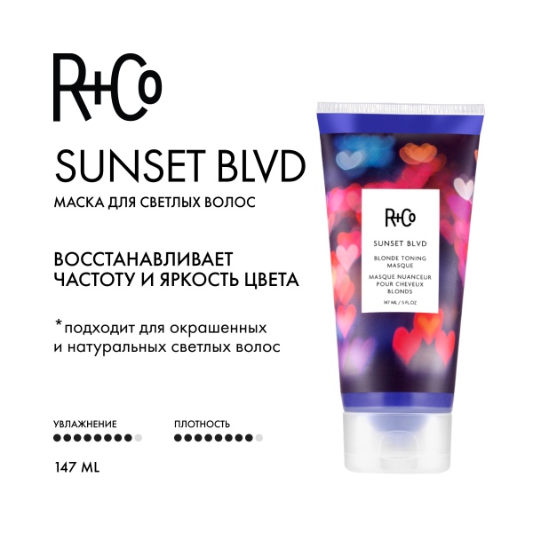 R+Co Маска для усиления оттенка светлых волос Сансет Бульвар Sunset Blvd Blonde Toning Masque, 147 мл купить - 1