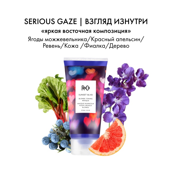 R+Co Маска для усиления оттенка светлых волос Сансет Бульвар Sunset Blvd Blonde Toning Masque, 147 мл купить - 3