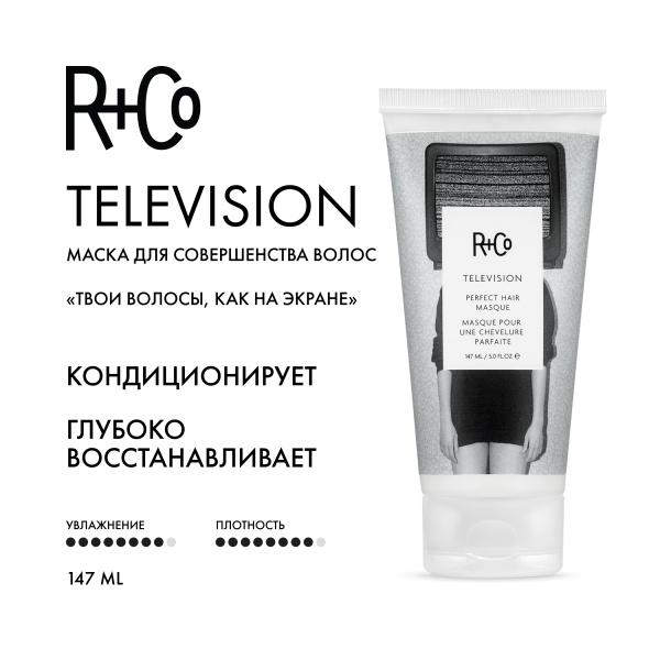 R+Co Маска для совершенства волос Прямой Эфир Television Perfect Hair Masque, 147 мл купить - 1