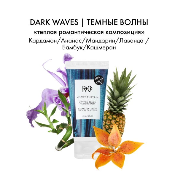 R+Co Бальзам для создания бархатистой текстуры Занавес Velvet Curtain Cotton Touch Texture Balm, 89 мл купить - 3