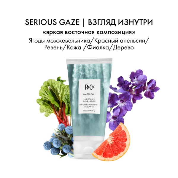 R+Co Увлажняющий лосьон для блеска Водопад Waterfall Moisture + Shine Lotion, 147 мл купить - 3