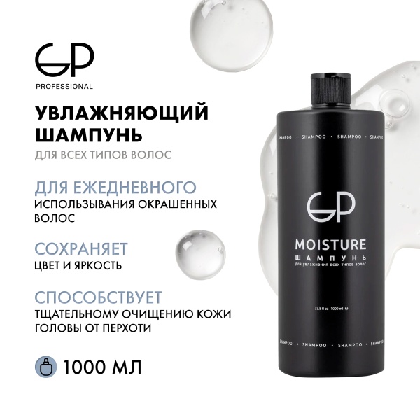 GP Professional Шампунь для волос увлажняющий Moisture, 1000 мл купить - 1