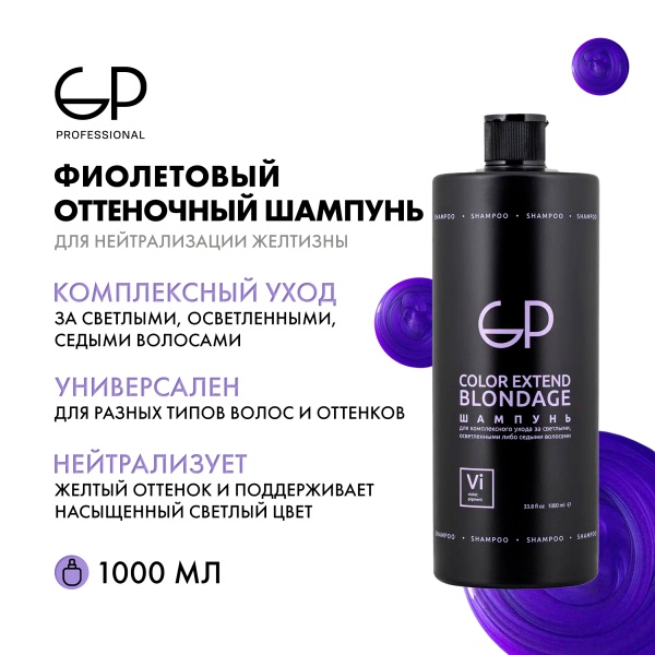 GP Professional Шампунь для волос оттеночный Color Extend Blondage, 1000 мл купить - 1