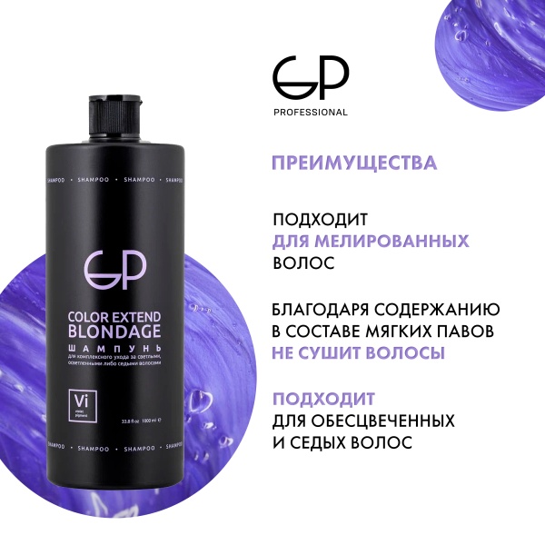GP Professional Шампунь для волос оттеночный Color Extend Blondage, 1000 мл купить - 2