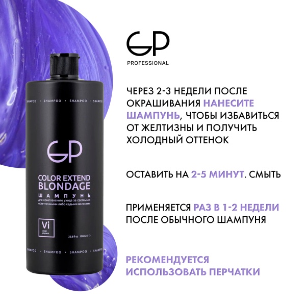 GP Professional Шампунь для волос оттеночный Color Extend Blondage, 1000 мл купить - 4