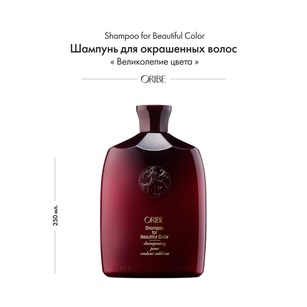 Oribe Шампунь для окрашенных волос Великолепие цвета Shampoo for Beautiful Color, 250 мл купить - 1