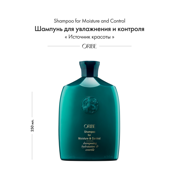 Oribe Шампунь для увлажнения и контроля Источник красоты Shampoo for Moisture and Control, 250 мл купить - 1