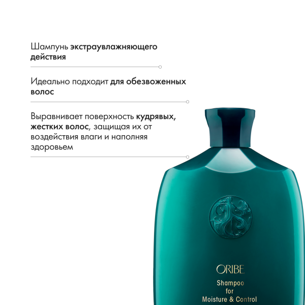 Oribe Шампунь для увлажнения и контроля Источник красоты Shampoo for Moisture and Control, 250 мл купить - 5