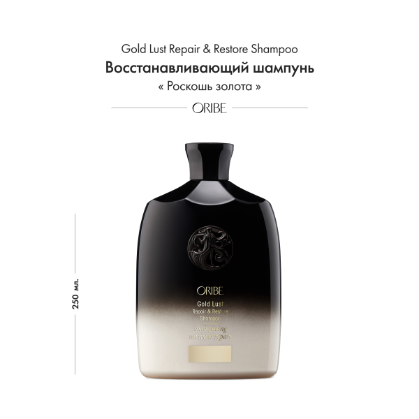 Oribe Восстанавливающий шампунь Роскошь золота Gold Lust Repair & Restore Shampoo, 250 мл купить - 1