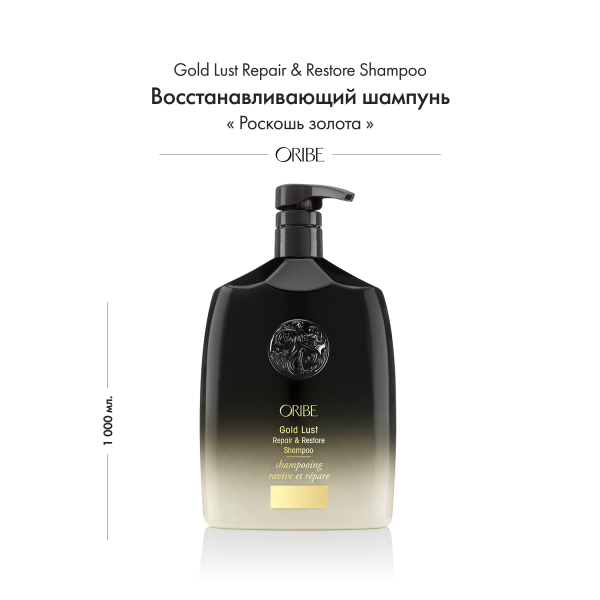 Oribe Восстанавливающий шампунь Роскошь золота Gold Lust Repair & Restore Shampoo (Liter), 1000 мл купить - 1