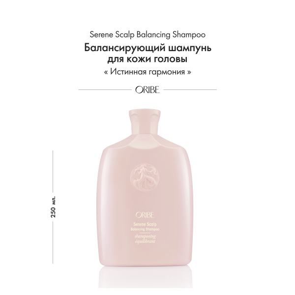 Oribe Балансирующий шампунь для кожи головы Истинная гармония Serene Scalp Balancing Shampoo, 250 мл купить - 1
